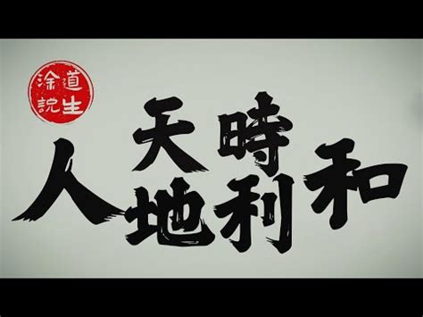 天時 意思|天時 的意思、解釋、用法、例句